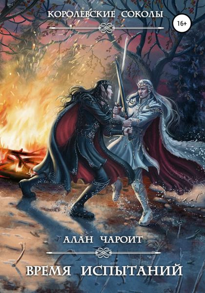 Обложка книги  «Время испытаний»