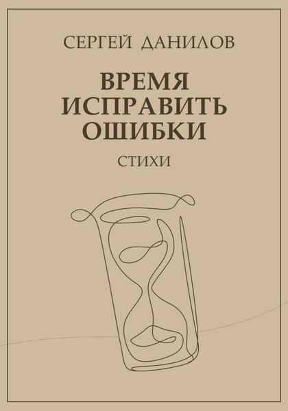 Обложка книги  «Время исправить ошибки»
