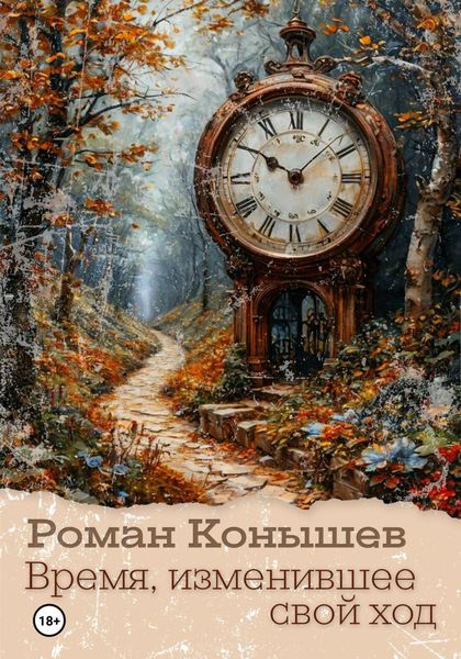 Обложка книги  «Время, изменившее свой ход»