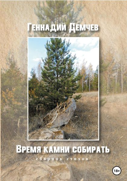 Обложка книги  «Время камни собирать»