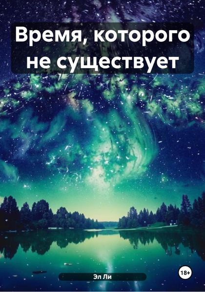 Обложка книги  «Время, которого не существует»