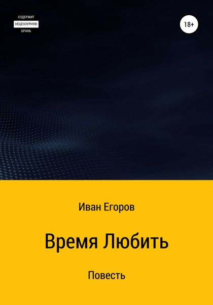 Обложка книги  «Время любить»