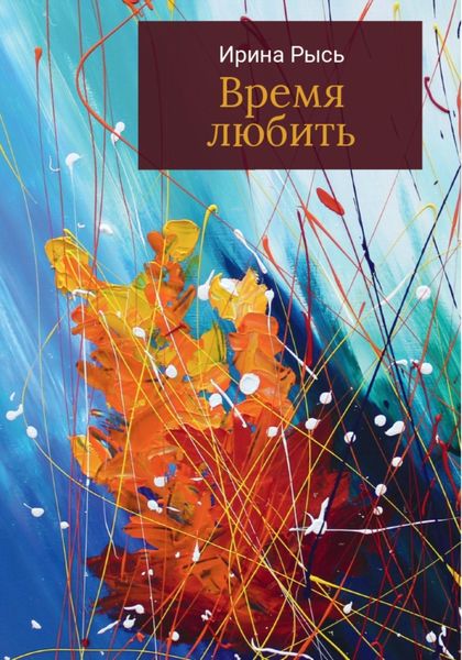 Обложка книги  «Время любить»