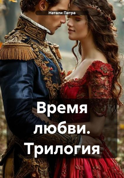 Обложка книги  «Время любви. Трилогия»
