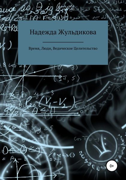 Обложка книги  «Время, Люди, Ведическое Целительство»