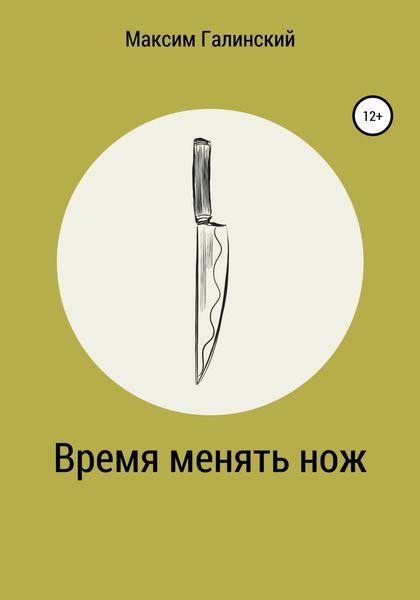 Обложка книги  «Время менять нож»