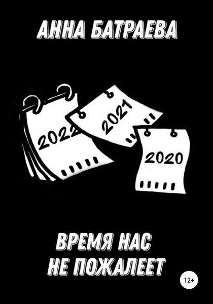 Обложка книги  «Время нас не пожалеет»
