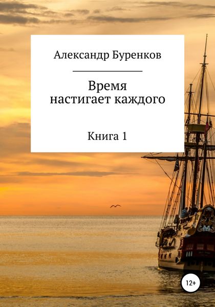 Обложка книги  «Время настигает каждого»