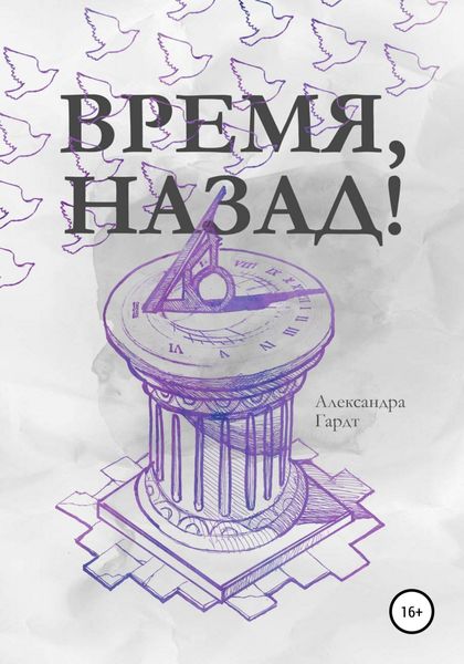 Обложка книги  «Время, назад!»