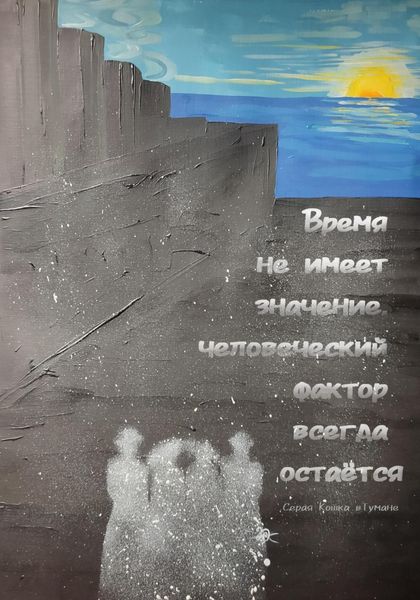 Обложка книги  «Время не имеет значение, человеческий фактор всегда остаётся»
