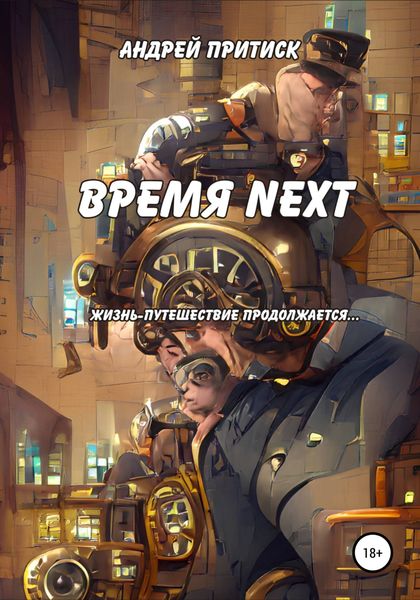 Обложка книги  «Время Next»
