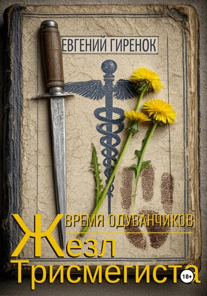 Обложка книги  «Время одуванчиков. Жезл Трисмегиста»