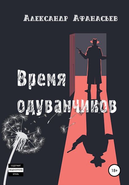 Обложка книги  «Время одуванчиков»