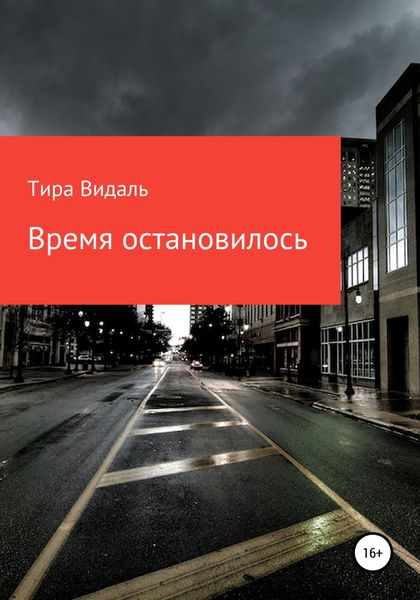 Обложка книги  «Время остановилось»