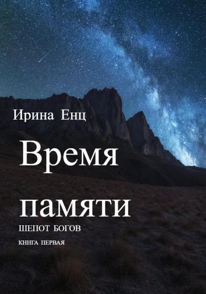 Обложка книги  «Время памяти. Шепот богов. Книга первая»