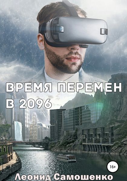 Обложка книги  «Время перемен в 2096»