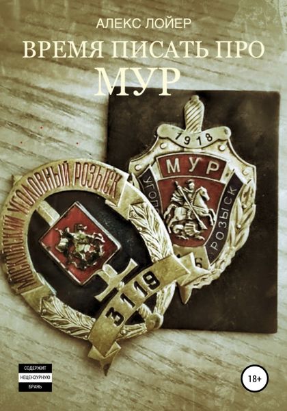 Обложка книги  «Время писать про МУР»