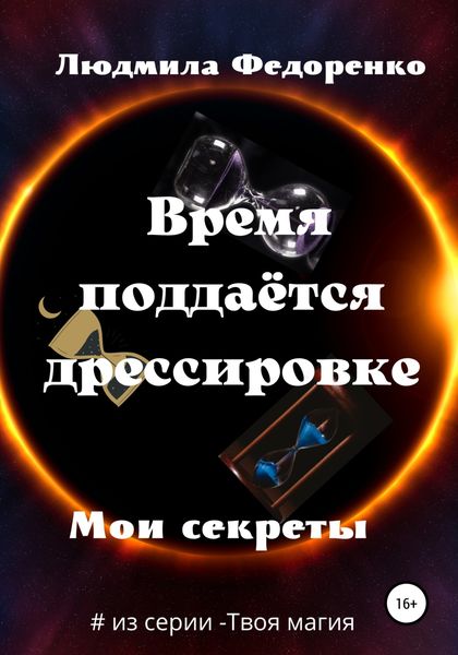 Обложка книги  «Время поддаётся дрессировке»