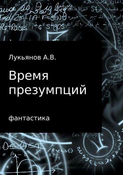 Обложка книги  «Время презумпций»