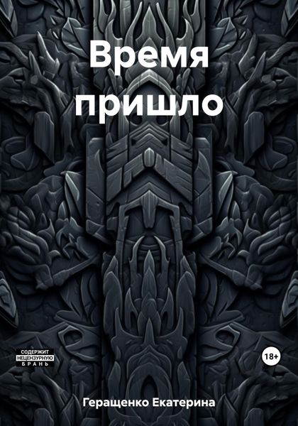 Обложка книги  «Время пришло»