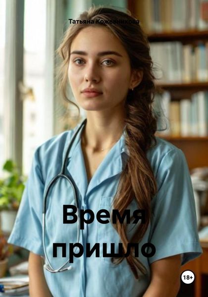 Обложка книги  «Время пришло»