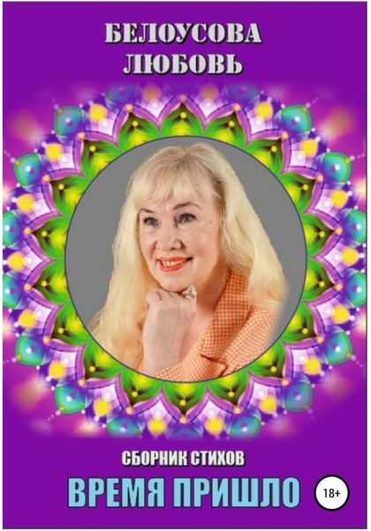 Обложка книги  «Время пришло. Сборник стихов»