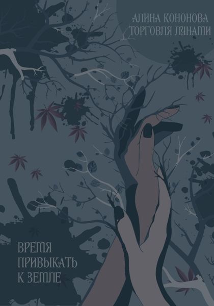 Обложка книги  «Время привыкать к земле»