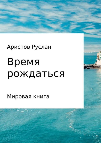 Обложка книги  «Время рождаться»