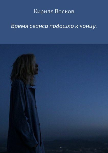 Обложка книги  «Время сеанса подошло к концу»