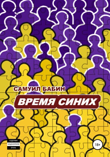 Обложка книги  «Время синих»