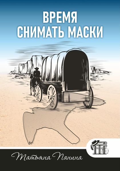 Обложка книги  «Время снимать маски»