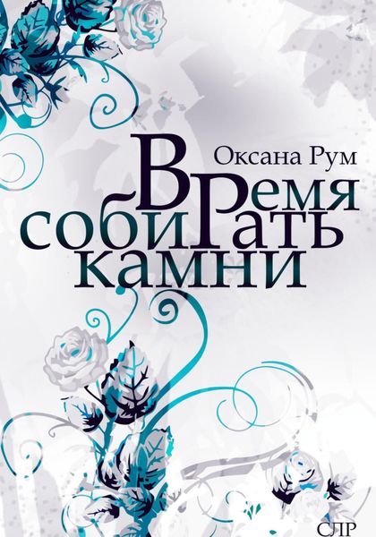 Обложка книги  «Время собирать камни»