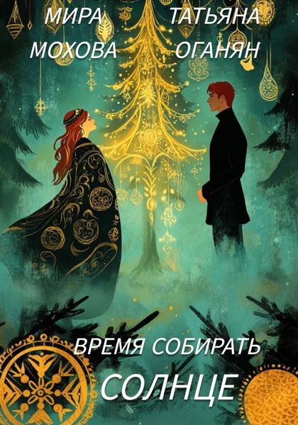 Обложка книги  «Время собирать солнце»