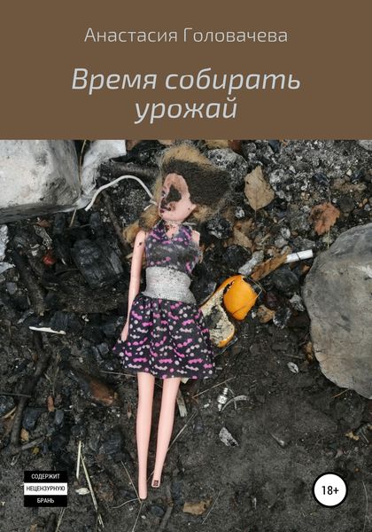 Обложка книги  «Время собирать урожай»
