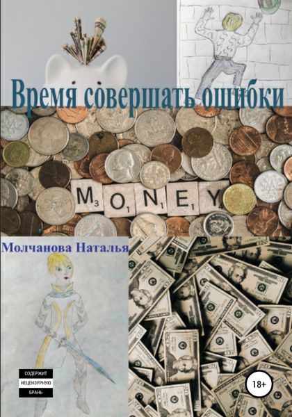Обложка книги  «Время совершать ошибки»