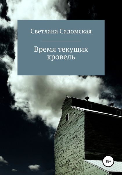 Обложка книги  «Время текущих кровель»