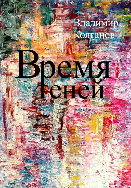 Обложка книги  «Время теней»