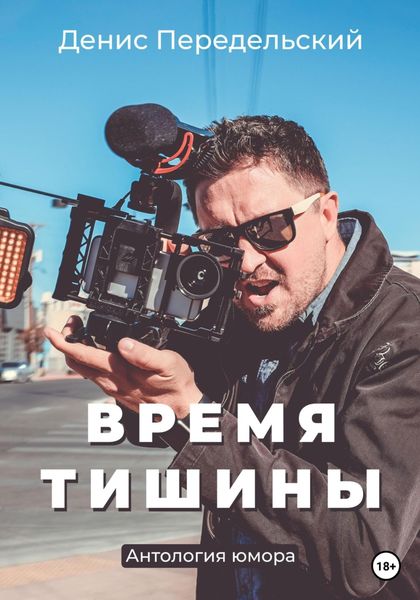 Обложка книги  «Время тишины»