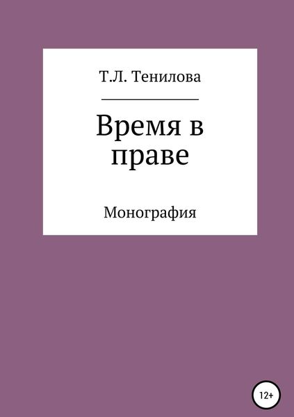 Обложка книги  «Время в праве»