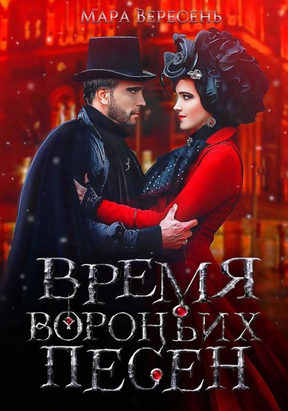 Обложка книги  «Время вороньих песен»