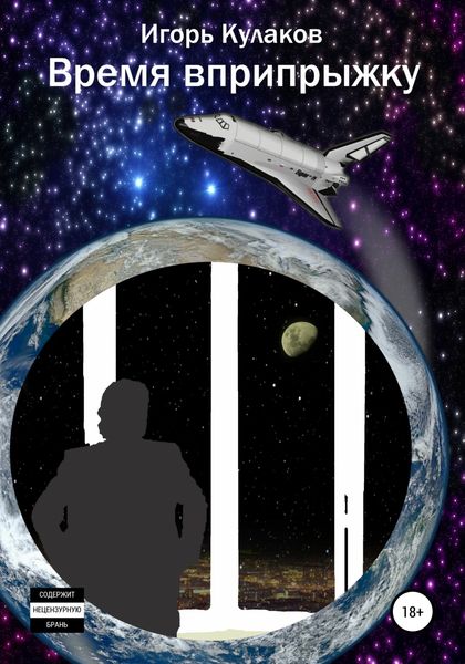 Обложка книги  «Время вприпрыжку»
