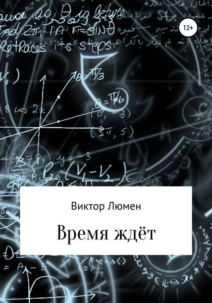 Обложка книги  «Время ждёт»