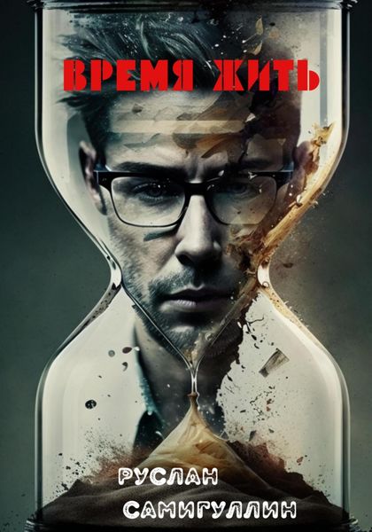 Обложка книги  «Время жить»