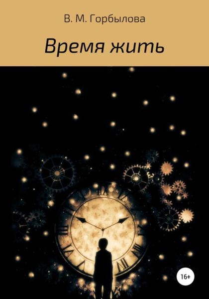 Обложка книги  «Время жить»