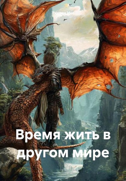 Обложка книги  «Время жить в другом мире»