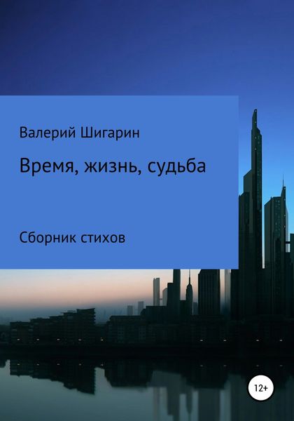Обложка книги  «Время, жизнь, судьба»