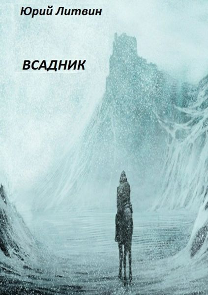 Обложка книги  «Всадник»