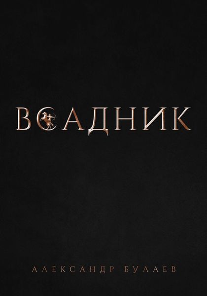 Обложка книги  «Всадник»