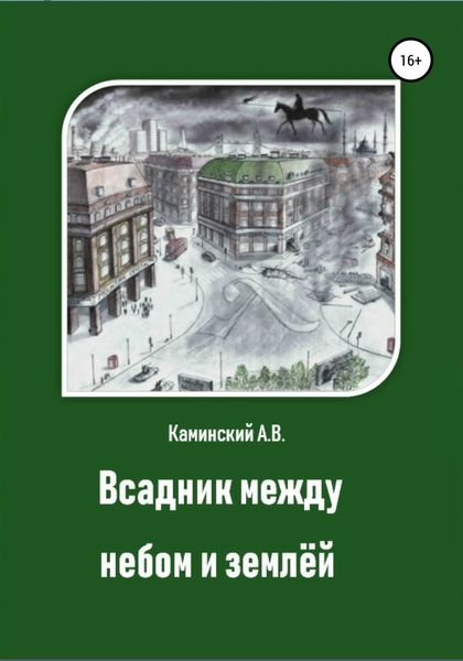 Обложка книги  «Всадник между небом и землёй»