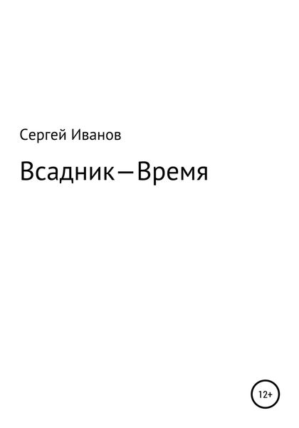 Обложка книги  «Всадник – Время»